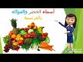 الخضر والفواكه بالفرنسية باللغة الفرنسية أسماء الخضر والفواكه باللغة الفرنسية تعلم