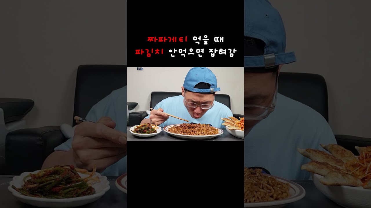 짜파게티엔 파김치지~