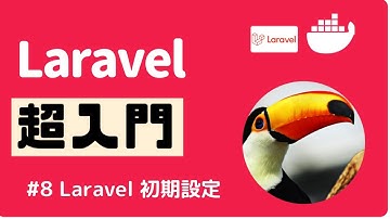 【Laravel超入門】#8 Laravel の初期設定をしよう