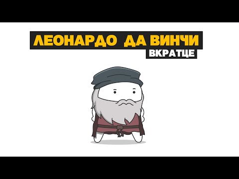 Леонардо Да Винчи (анимация / история)