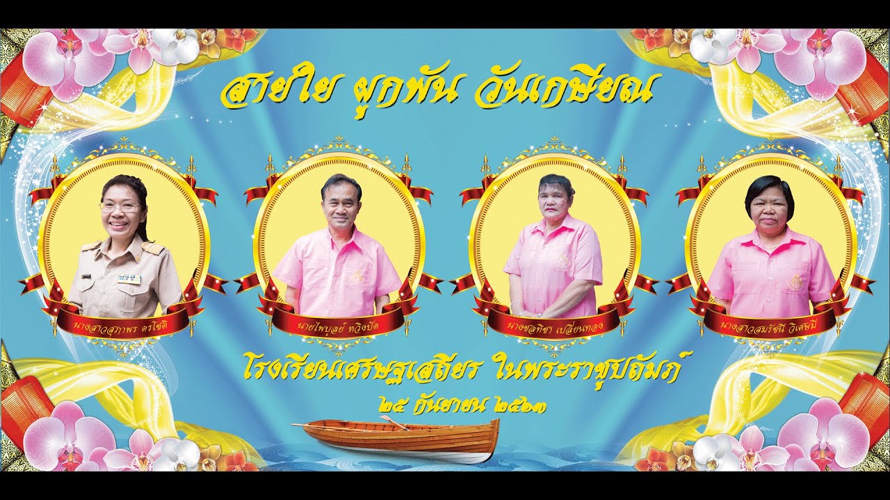 สายใย ผูกพัน วันเกษียณ  โรงเรียนเศรษฐเสถียร ในพระราชูปถัมภ์