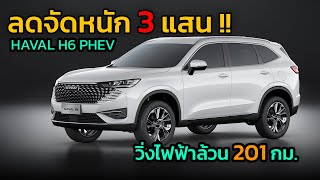 ลดจัดหนัก 3 แสน !! Haval H6 PHEV วิ่งไฟฟ้าไกล 201 กม. ไม่ต้องใช้น้ำมัน