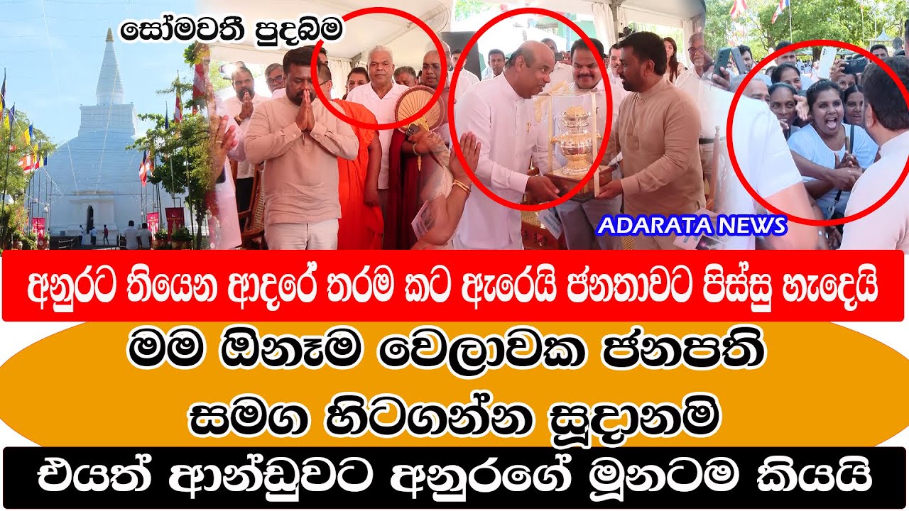 ඩඩිලිට පසු මිත්‍රපාලත් ආන්ඩුවට?/මම ඔබතුමා සමග හිටගන්න සූදානමි අනුරගේ මූනටම කියයි /@adarataNews