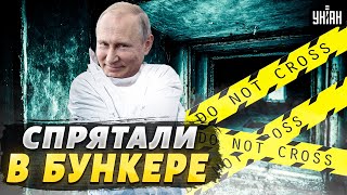 Путина закрыли в бункере, чтобы не пугать россиян его состоянием
