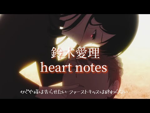 《かぐや様は告らせたい-ファーストキッスは終わらない-》輝夜姬想讓人告白－永不結束的初吻ED 鈴木愛理－「heart notes」【中日字幕】