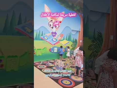 مكتبة الاطفال     اطفال مكتبة تعليم الاطفال كتب قطر