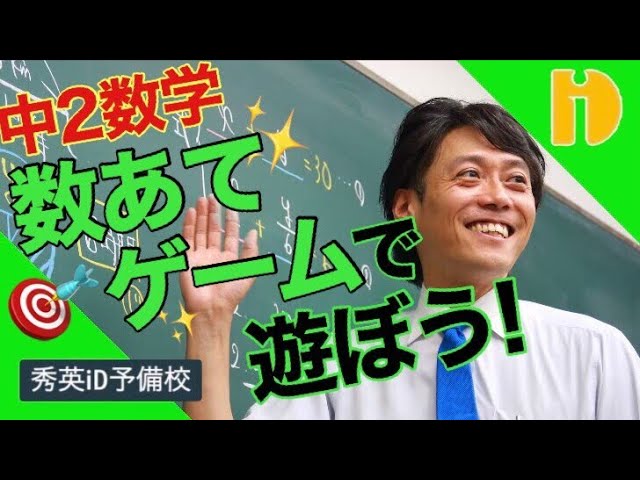 中2数学 式の計算 特別授業 数あてゲームで遊ぼう 90秒ワンポイント授業番外編 秀英id予備校 Youtube