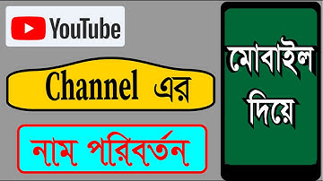 How To Change Your Channel Name On Youtube Mobile 2022 Bangla Tutorial । Mrinal Madhu