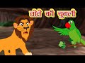 तोते की चुग़ली l Hindi Kahaniya l Bedtime Moral Stories | Hindi Fairy Tales l Toonkids Hindi