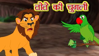 तोते की चुग़ली l Hindi Kahaniya l Bedtime Moral Stories | Hindi Fairy Tales l Toonkids Hindi