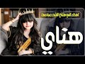 شيله هناي البندر من امها حيو هناي واعزفو احلى الالحان شيله مدح هناي شيله باسم هناي حماسيه