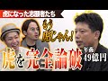 年商49億円の志願者。一流同士の対決に目が離せない。【虎になった志願者たち一本流し傑作選[井口 智明]】