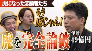 年商49億円の志願者。一流同士の対決に目が離せない。【虎になった志願者たち一本流し傑作選［井口 智明］】