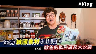 正宗韓國食材哪裡買？！ | 歐爸的私房店家大公開！ ft.Kai 