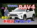 竹岡 圭の今日もクルマと・・・トヨタ RAV4【TOYOTA RAV4】