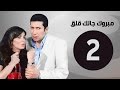 مبروك جالك قلق  الحلقة الثانية بطولة غادة عادل وهاني رمزي      02