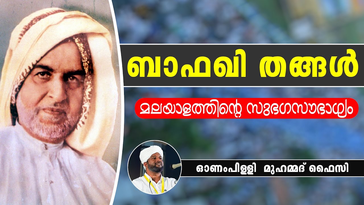 ഉമ്മത്തിന്റെ രാജശിൽപി - ബാഫഖി തങ്ങൾ | ഓണംപിള്ളി  മുഹമ്മദ് ഫൈസി| FAIZY THOUGHTS |