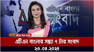 এটিএন বাংলার সন্ধ্যা ৭ টার সংবাদ । ২৩.০৪.২০২৪ । Bangla Khobor | Bangla News | ATN Bangla News