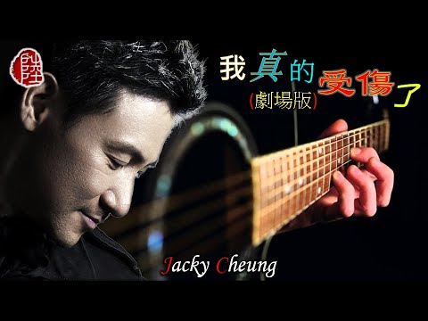 張學友【我真的受傷了 2001】(歌詞MV)(1080p)(作曲/填詞：王菀之)(Jacky Cheung)