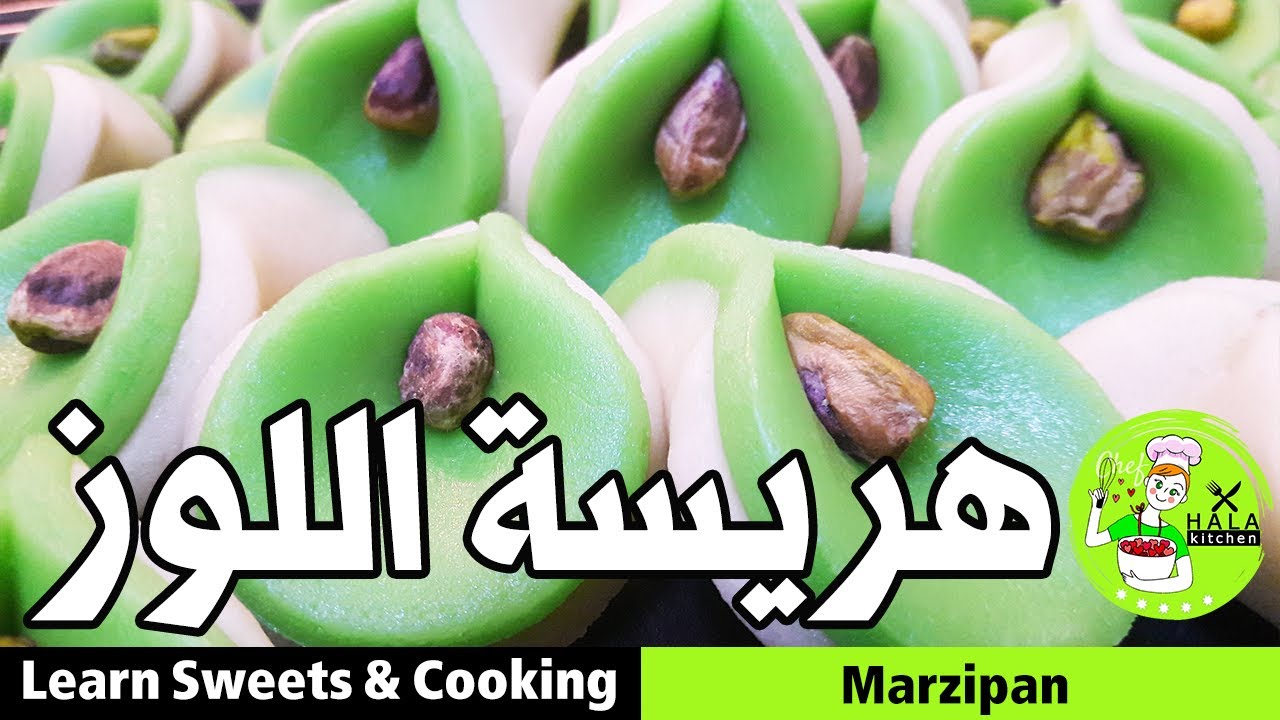 هريسة اللوز - المارزبان - تشكيل هريسة اللوز الملف الكامل - MARZIPAN - خطوة بخطوة مع #مطبخ_حلا_حوكان