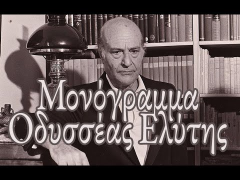 ΜΟΝΟΓΡΑΜΜΑ💙ΟΔ.ΕΛΥΤΗΣ/Γαβρίλης Ιστικόπουλος/Χριστίνα Παπαπαναγιώτου