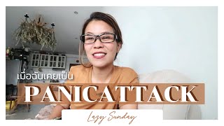 Lazy Sunday ครั้งแรกในช่อง Bon Jakobsen ที่แจ้จะมาแชร์เรื่องโรค panic attack