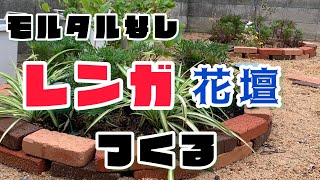 Diy レンガ 花壇 モルタル無し セメント無し Youtube
