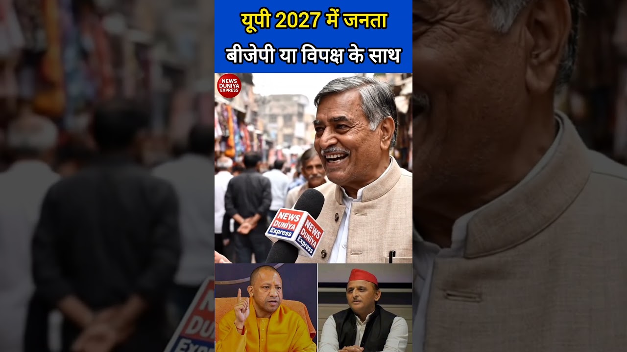 “यूपी 2027: जनता का साफ जवाब — सुरक्षा और विकास के साथ सरकार पर भरोसा बरकरार!”