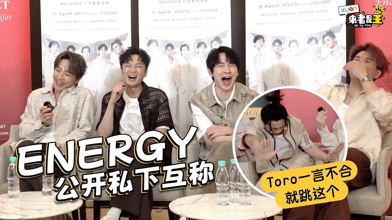ENERGY將會在大馬演唱會獨家公開Toro迷之照片？！  【XUAN來者是王】牛奶、書偉、坤達、Toro、阿弟