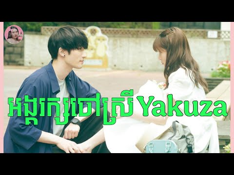 អង្គរក្សចៅស្រីយ៉ាគូសា | Movie review | សម្រាយសាច់រឿង