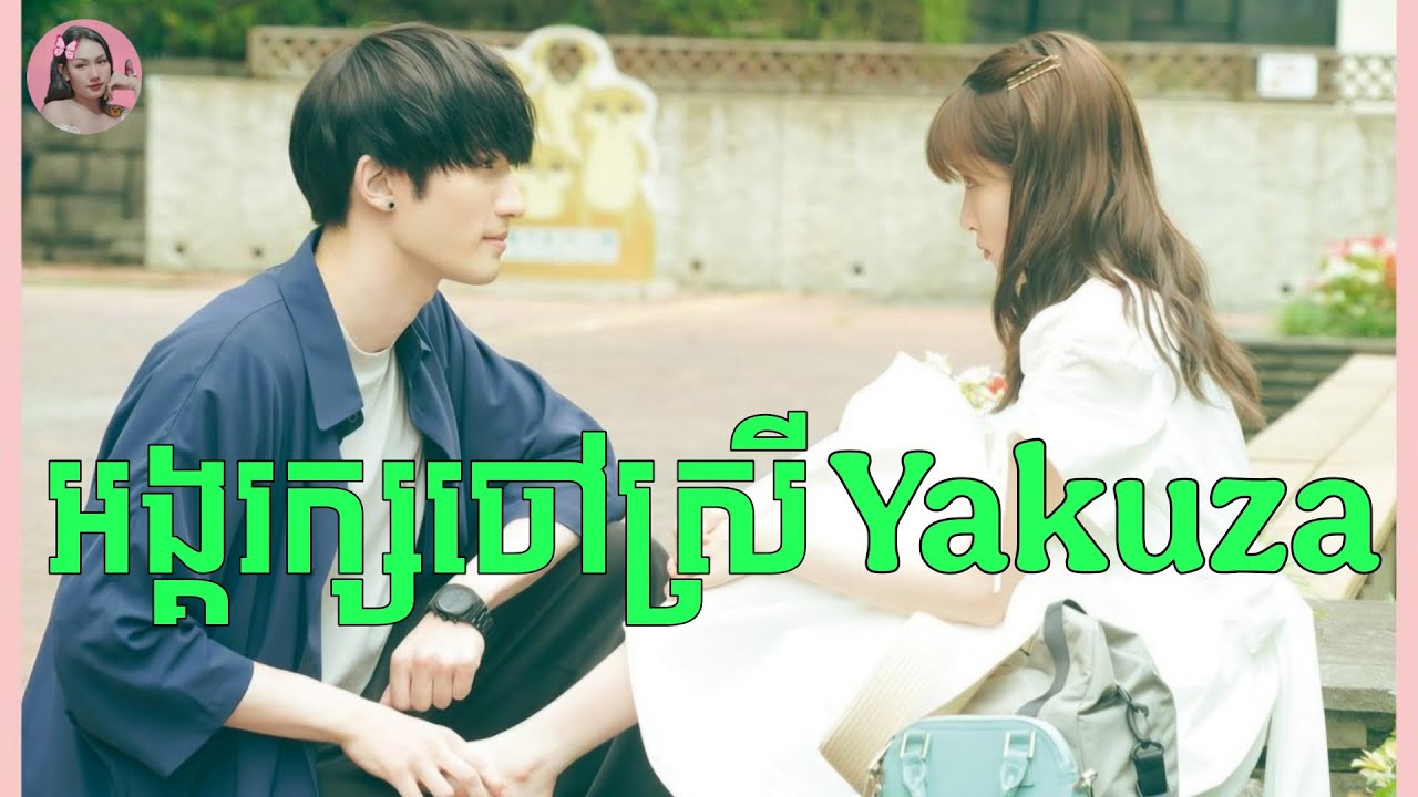 អង្គរក្សចៅស្រីយ៉ាគូសា | Movie review | សម្រាយសាច់រឿង