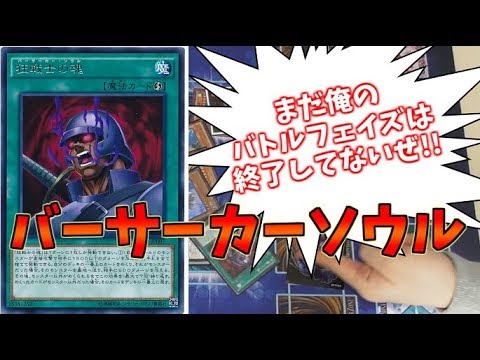 遊戯王 速攻魔法発動 バーサーカーソウル デュエル動画 Youtube