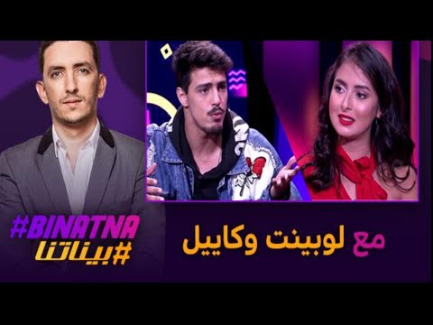 مدي 1 تي في البرامج بيناتنا مع لوبينت وكاييل