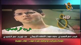 غريب بدون صوت المنشد كاريوكي HD