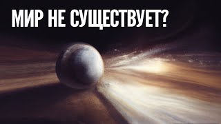 Почему Появилась Вселенная?