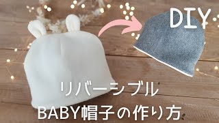 Daisoフリース1枚ok 冬のあったか Babyくま耳リバーシブル帽子作り方 How To Make A Baby Reversible Hat Youtube