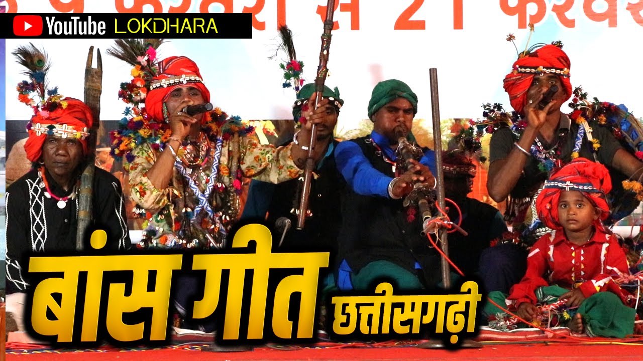 छत्तीसगढ़ी पारम्परिक बांस गीत BANS GEET !! अमरदीप यादव !!