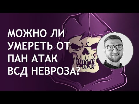 Возможно ли умереть от ВСД, невроза и панических атак?