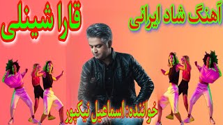 آهنگ شاد ایرانی جمیل بایرامی قارا شینلی Iranian music Dance