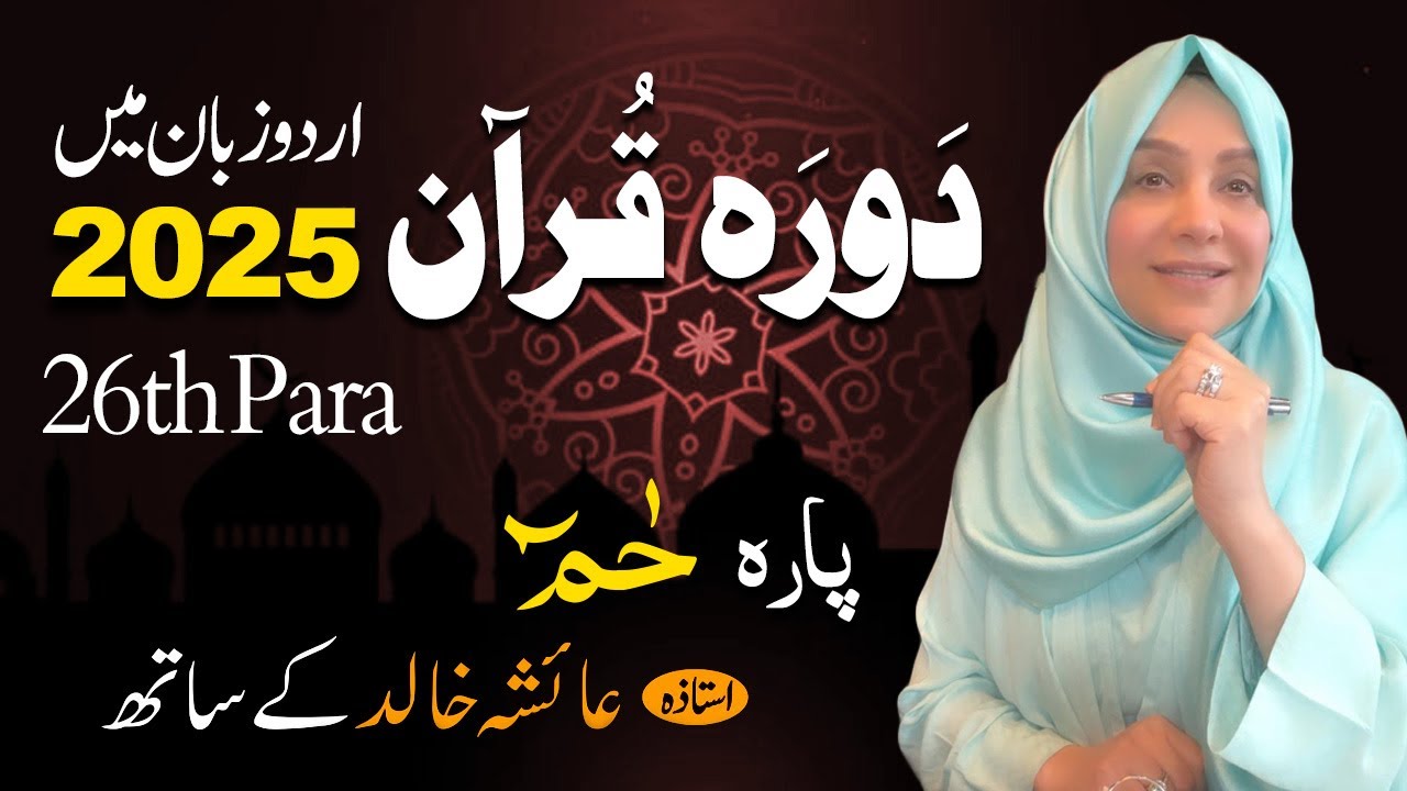 Daurah E Quran Urdu | Free & Easy |  | Juzz 26 With Ustadah Aisha Khalid