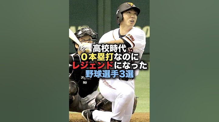 高校時代０本塁打なのにレジェンドになった野球選手3選 #野球 #小笠原道　大　#野球解説