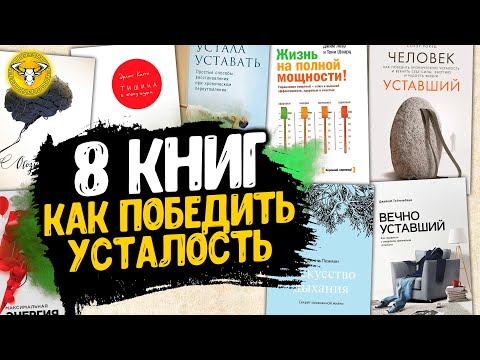 8 книг, которые помогут вам победить хроническую усталость