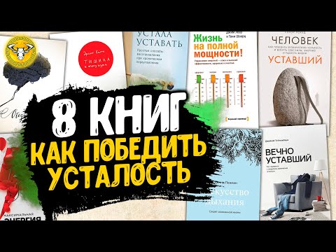 8 книг, которые помогут вам победить хроническую усталость