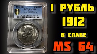 1 рубль 1912 в слабе PCGS MS 64! Обзор и реальная цена!