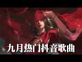 【抖音合集】2021 九月热门抖音中文歌曲最火最热门洗脑抖音歌曲【動態歌詞】 2021不能不聽的25首歌 ！