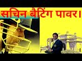 सचिन तेंदुलकर बैटिंग पावर।/Sachin Tendulkar batting power. Power series episode#04