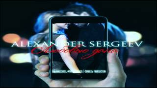 Александр Сергеев - Любовью Дана (AQUArecords) Александр Сергеев - Любовью Дана (AQUArecords)