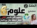 الحصة الثانية علوم سادس مفهوم انتقال الطاقة خلال دورة الماء اسهل شرح عاليوتيوب
