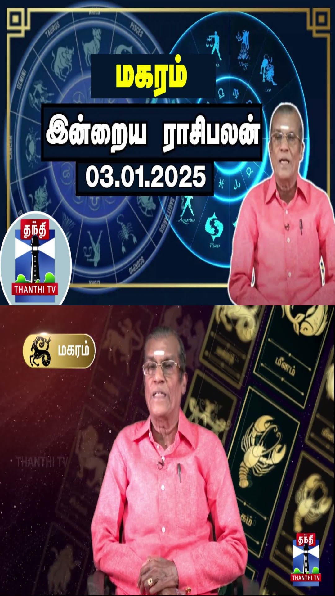 மகரம்  இன்றைய ராசிபலன் - 03.01.2025 | Indraya Raasipalan | ஜோதிடர் சிவல்புரி சிங்காரம்