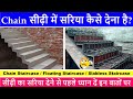 Steel details of Chain Staircase | Chain सीढ़ी में सरिया कैसे देना है? Floating / Slabless Staircase